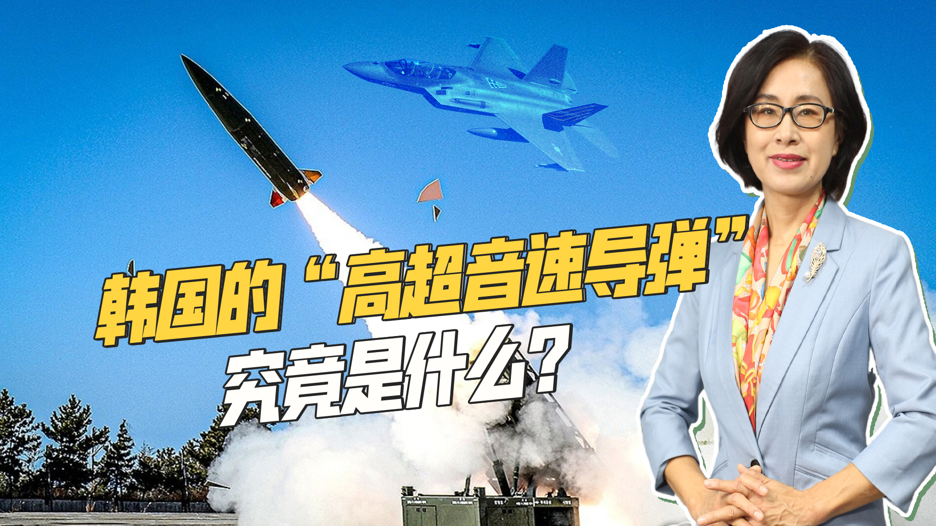效仿俄军“匕首”，韩国高超武器剑走偏锋，弹道导弹挂载战机发射_腾讯新闻