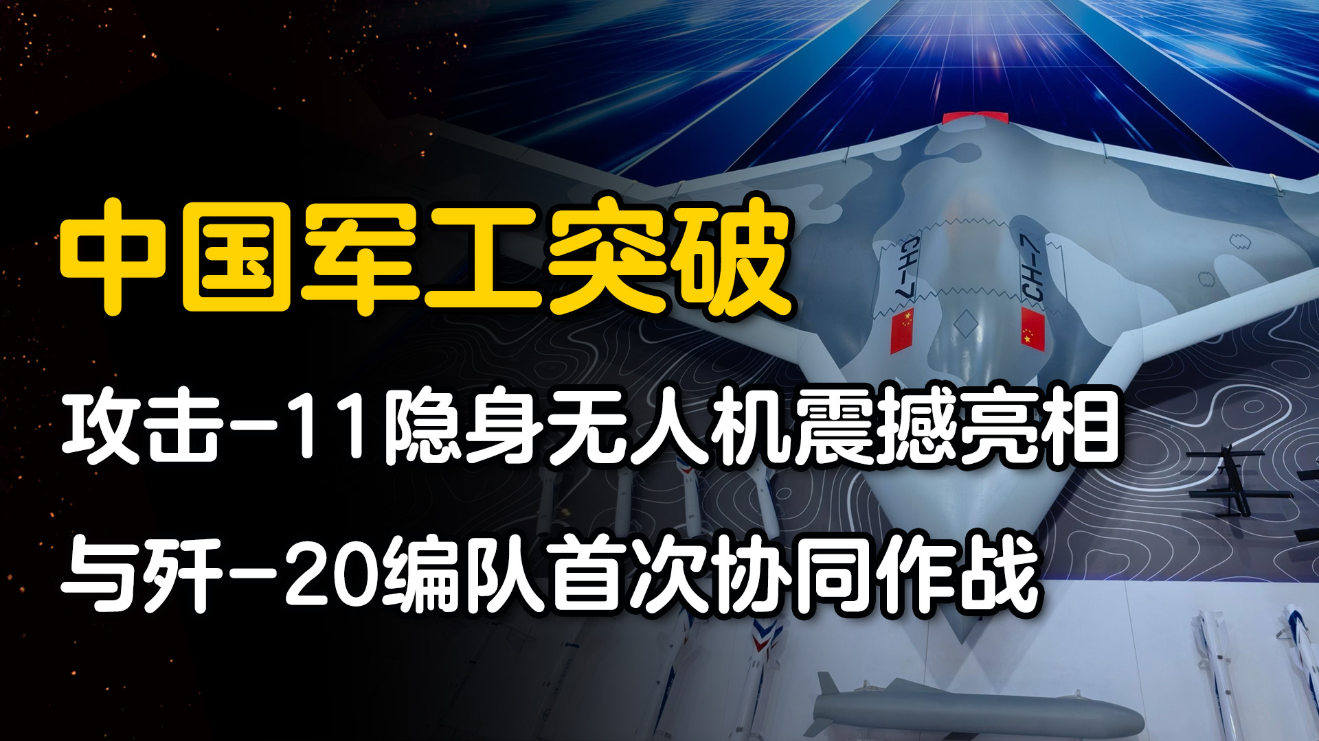 中国军工突破，攻击-11隐身无人机震撼亮相，与歼-20编队首次协同作战_腾讯新闻