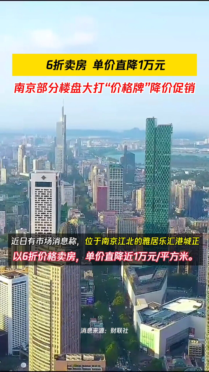 6折卖房，单价直降1万元，南京部分楼盘大打“价格牌”降价促销_腾讯新闻