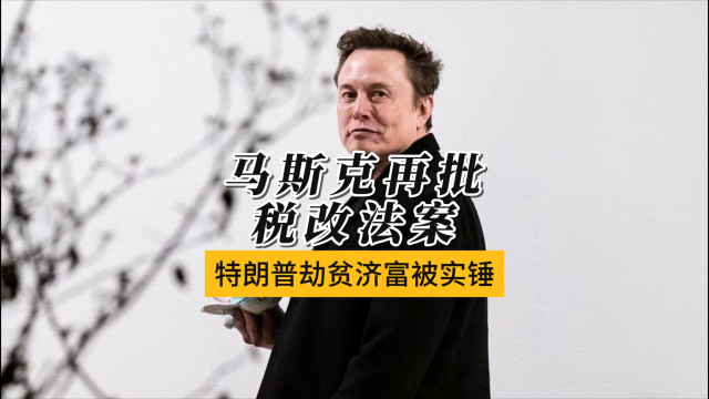 马斯克痛批特朗普“大而美”法案 减税成富人盛宴_腾讯新闻