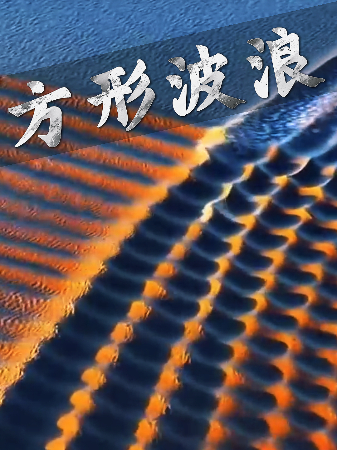 这种方形海浪是如何形成的？海浪如棋盘星罗密布_腾讯新闻