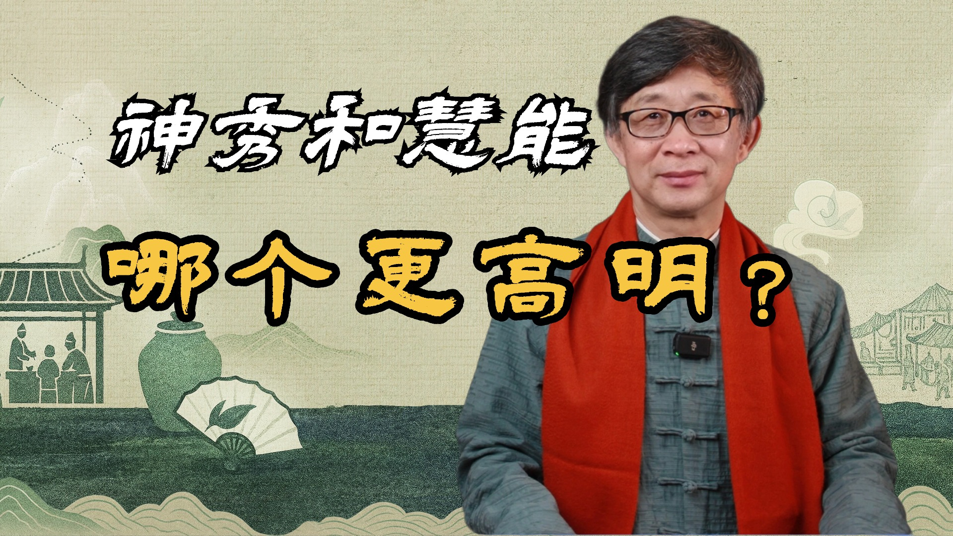 神秀和慧能的偈子，哪一个更高明？_腾讯新闻
