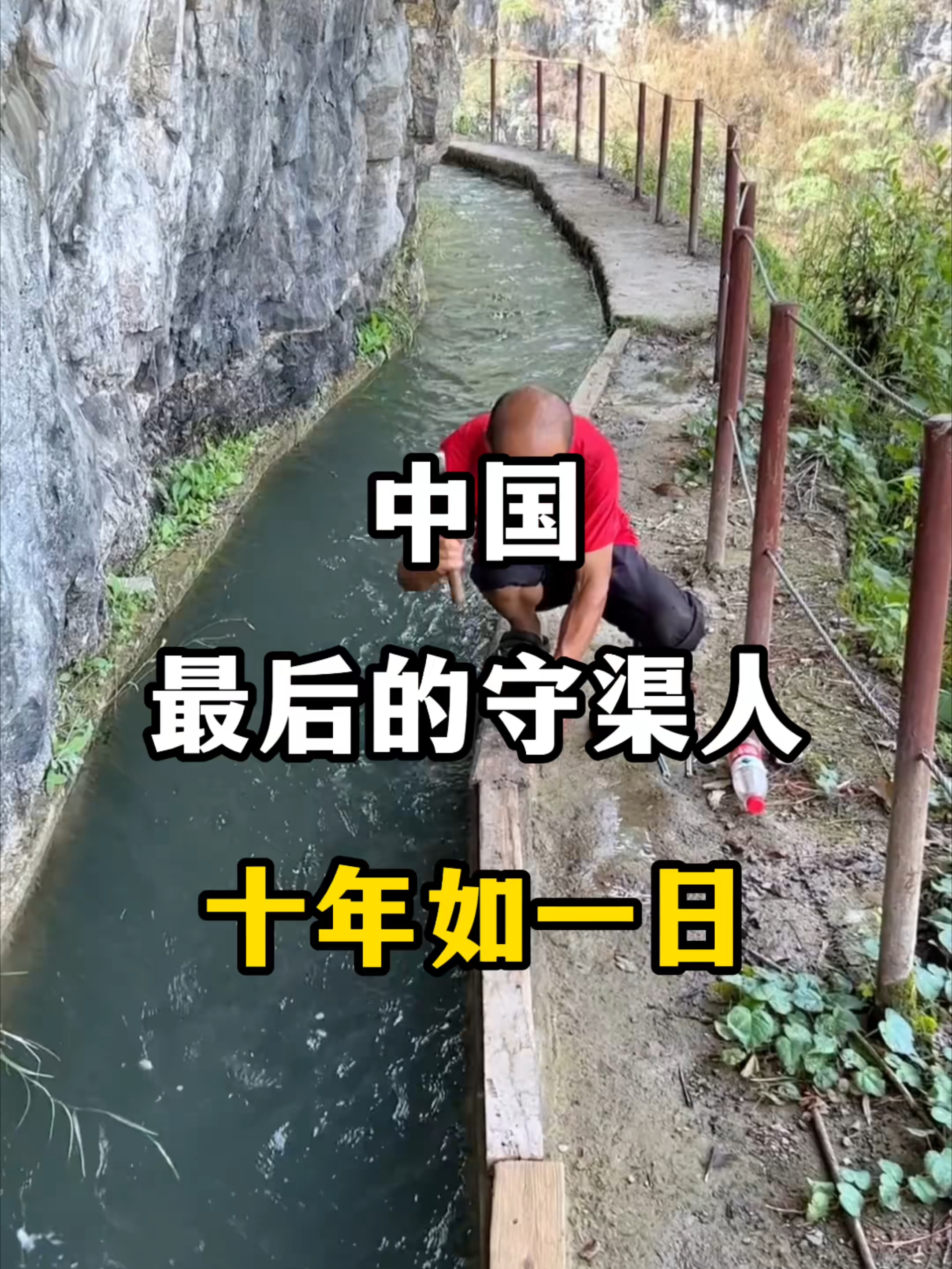 中国最后的守渠人，十年如一日_腾讯新闻