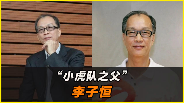 被誉为小虎队之父的音乐大师李子恒，才华不亚于李宗盛 _腾讯新闻