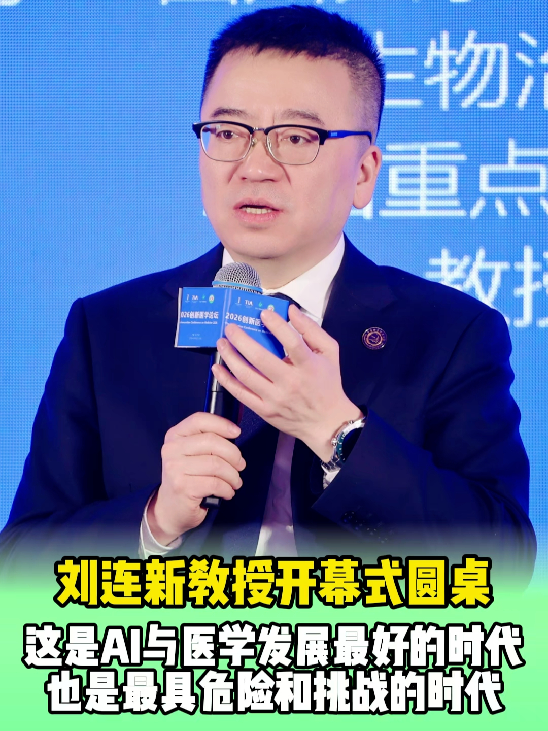 刘连新教授开幕式圆桌：这是AI与医学发展最好的时代，也是最具危险和挑战的时代_腾讯新闻