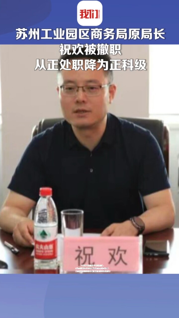苏州工业园区商务局原局长祝欢被撤职 从正处职降为正科级_腾讯新闻