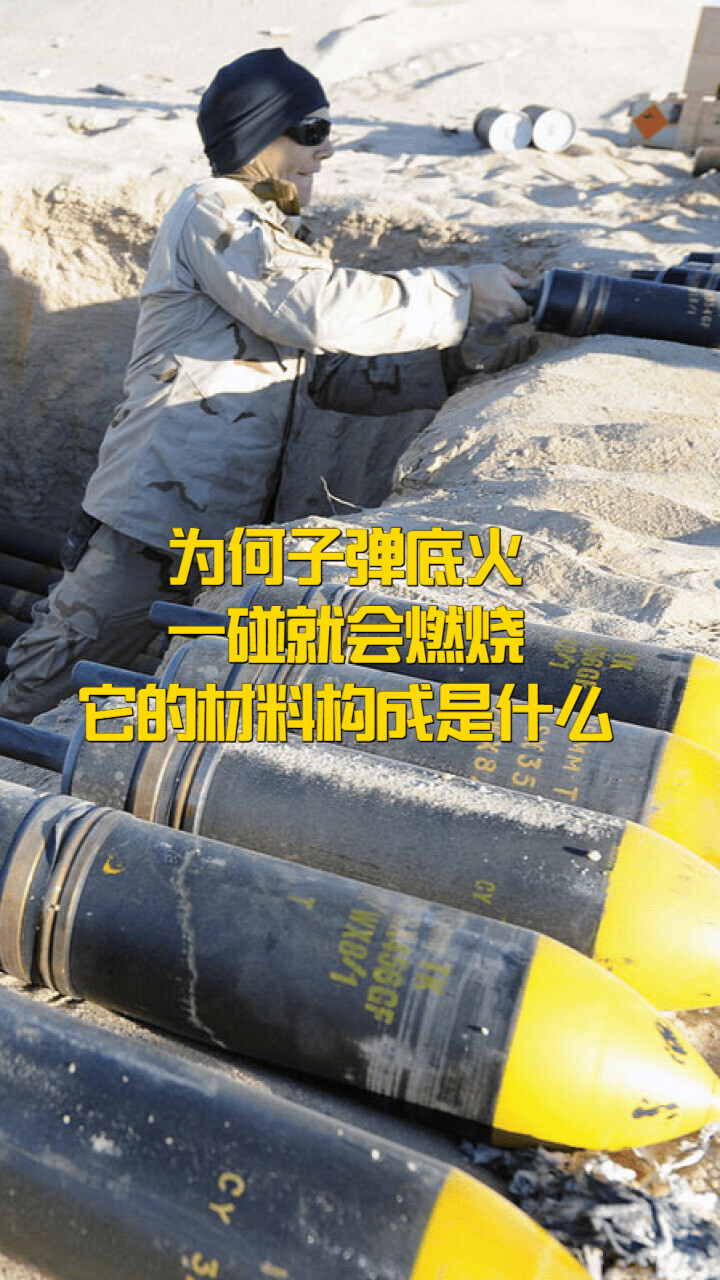 为何子弹底火一碰就会燃烧？它的材料构成是什么？_腾讯新闻