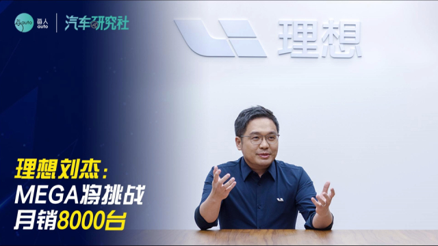 理想刘杰：MEGA将挑战月销8000台_腾讯新闻
