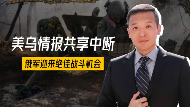 美乌情报共享中断，俄军迎来绝佳战斗机会_腾讯新闻