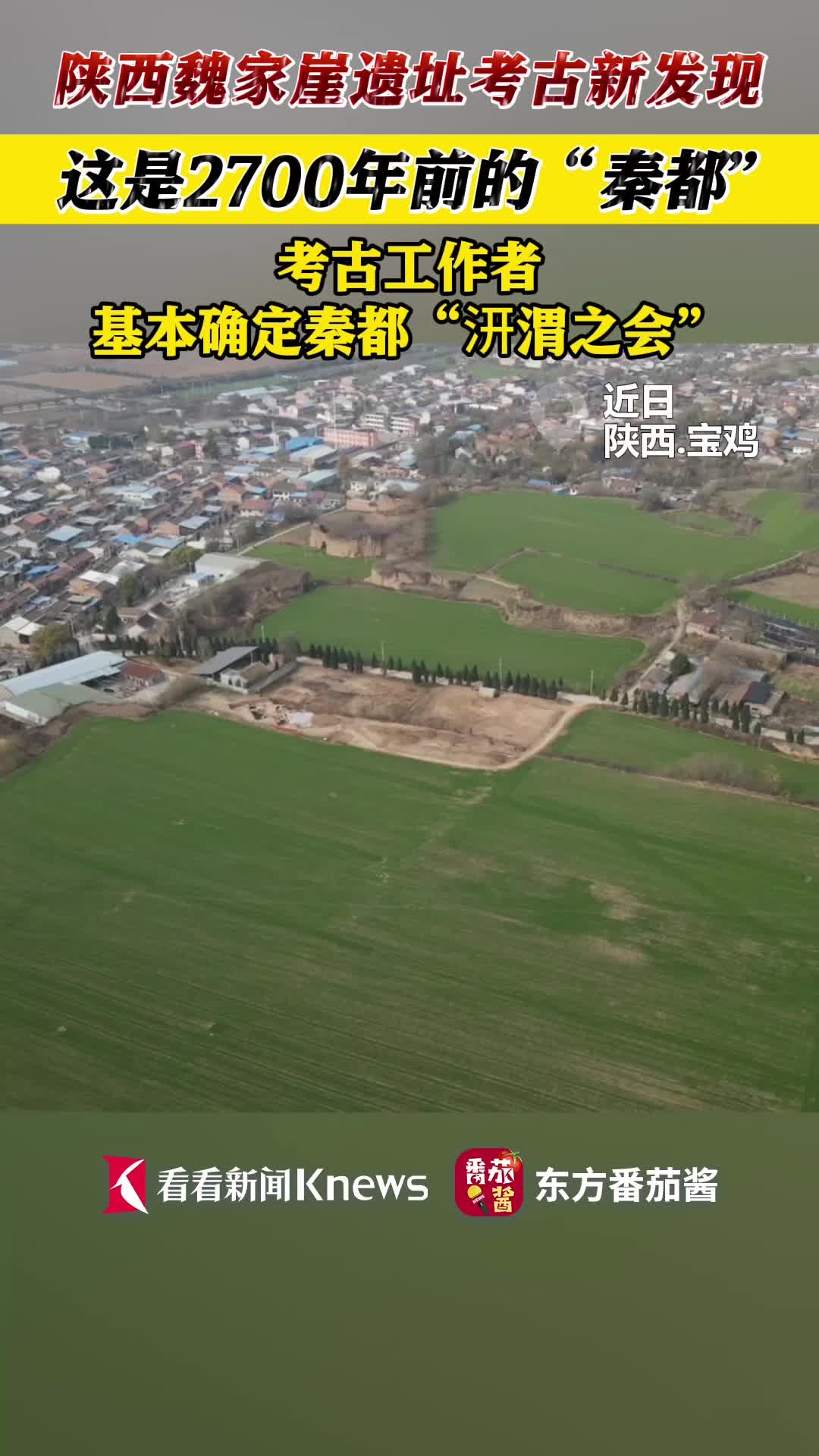 考古上新！陕西魏家崖遗址为秦都“汧渭之会”_腾讯新闻