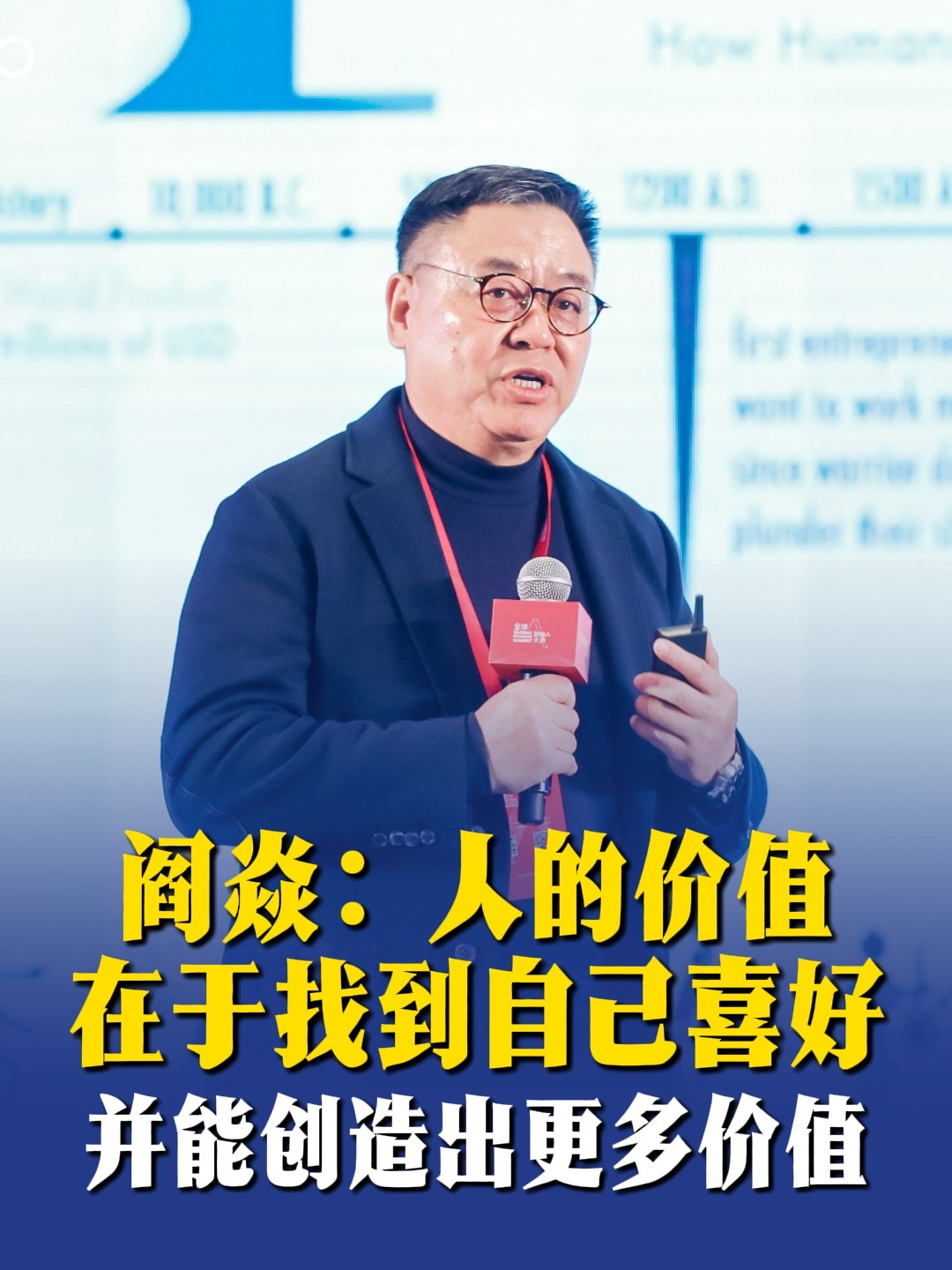 阎焱：人的价值在于找到自己喜好，并能创造出更多价值_腾讯新闻