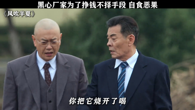 丧失良心的事不能做《风吹半夏》_腾讯新闻