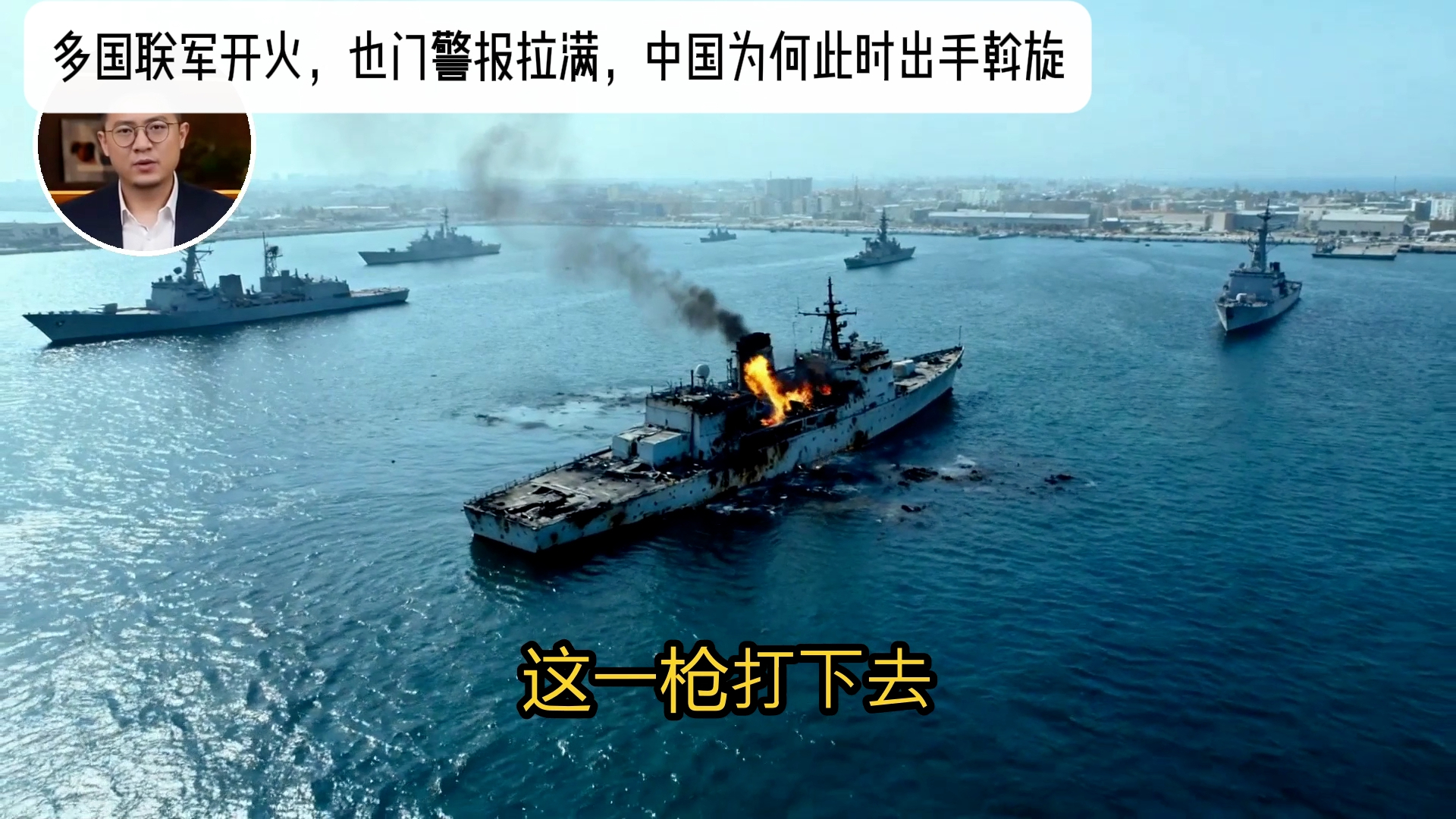 多国联军开火，也门警报拉满，中国为何此时出手斡旋_腾讯新闻