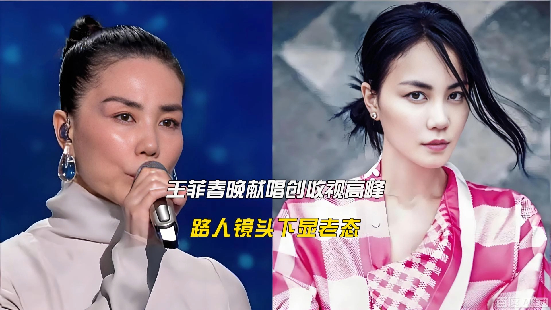 王菲春晚献唱创收视高峰，路人镜头下显老态_腾讯新闻