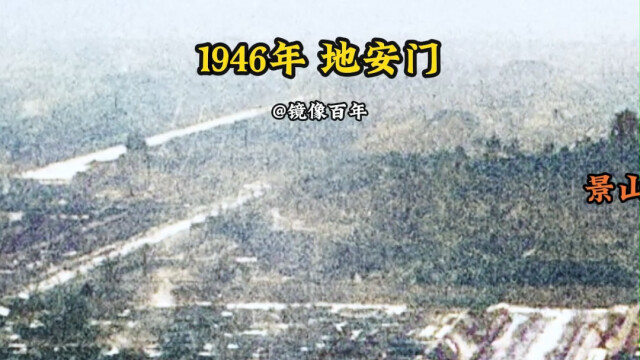 旧影像：北京中轴线上的标志性建筑地安门_腾讯新闻