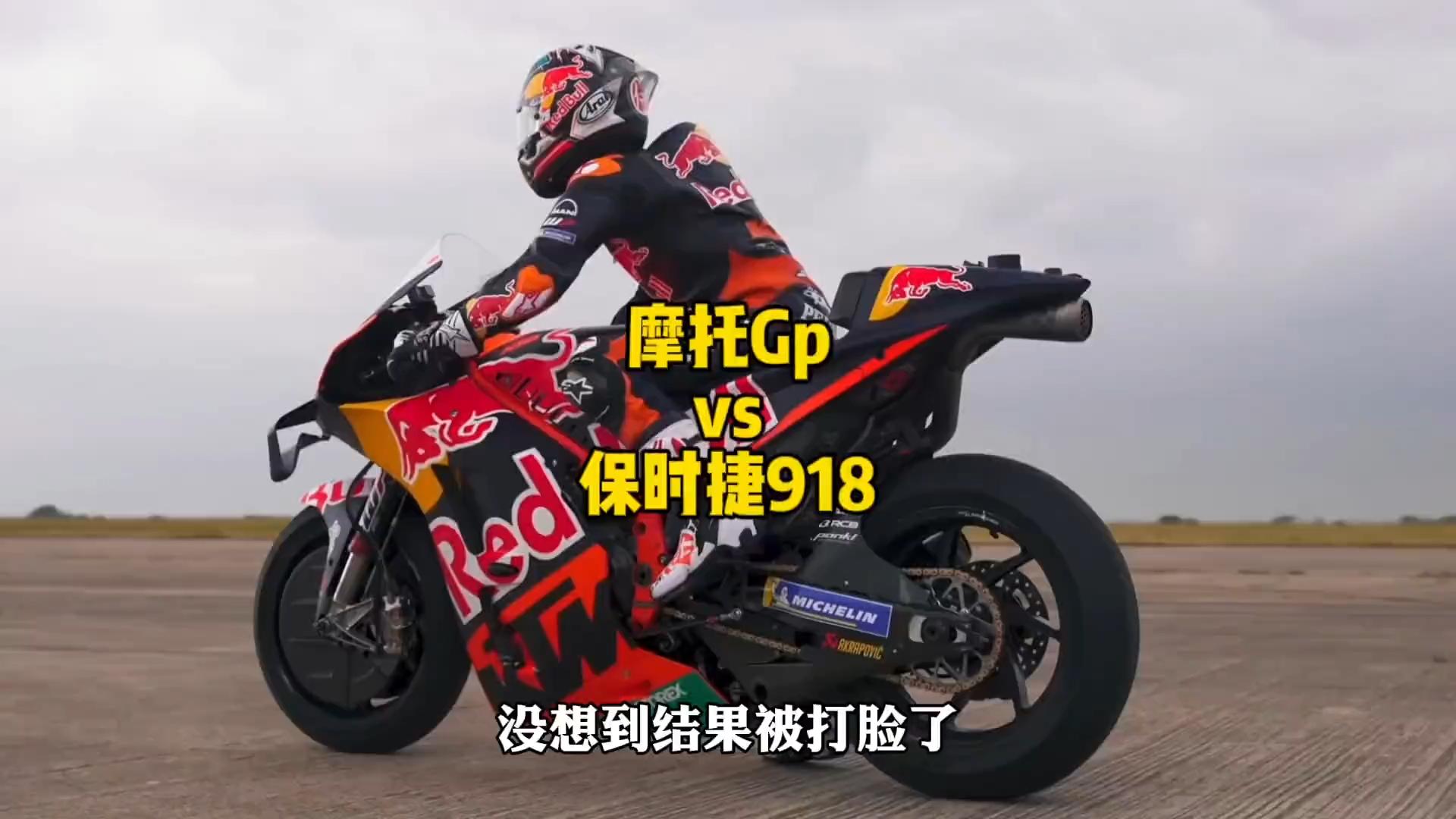当红牛赛车摩托gp遇到保时捷918，你知道谁才是速度之王嘛_腾讯新闻