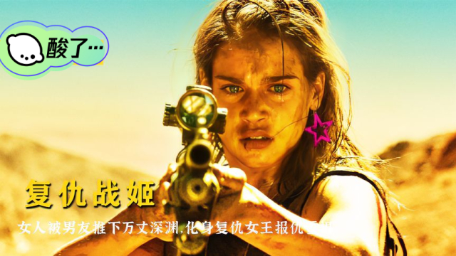 女人被男友推下万丈深渊，复活后化身成为复仇女王，《复仇战姬》_腾讯新闻