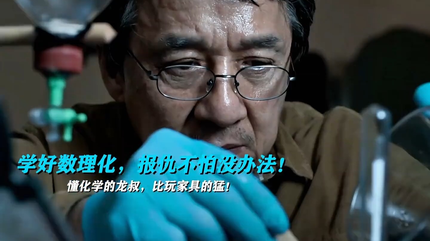 懂化学的龙叔，比玩家具的还可怕！《捕风追影》_腾讯新闻