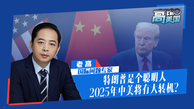 2025年中美关系大势：特朗普是个聪明人，稳定中将有转机_腾讯新闻