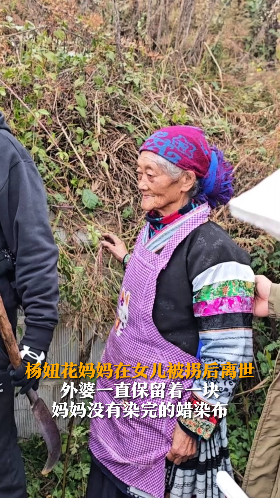 杨妞花妈妈在女儿被拐后离世 外婆一直保留着一块妈妈没有染完的蜡染布_腾讯新闻