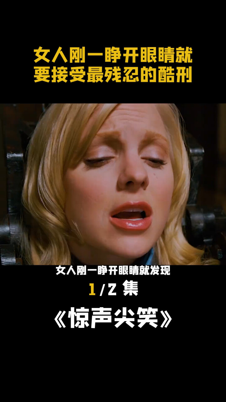 女人刚一睁眼,就要接受最残忍的酷刑《惊声尖笑》上集