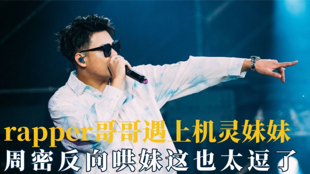 当rapper哥哥遇上机灵妹妹，周密反向哄妹这也太逗了_腾讯新闻