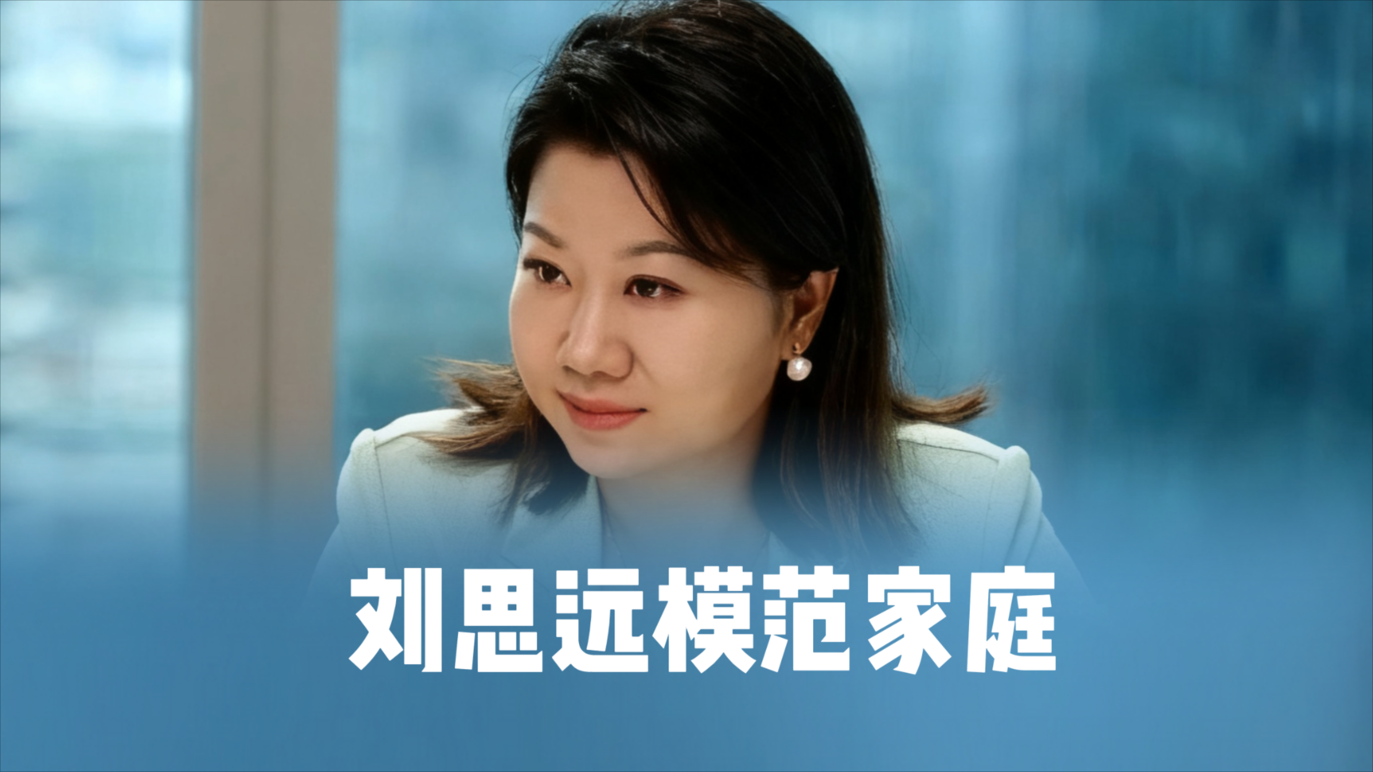 刘思远优秀绝非偶然！父母顶级育儿观曝光，堪称家庭典范_腾讯新闻