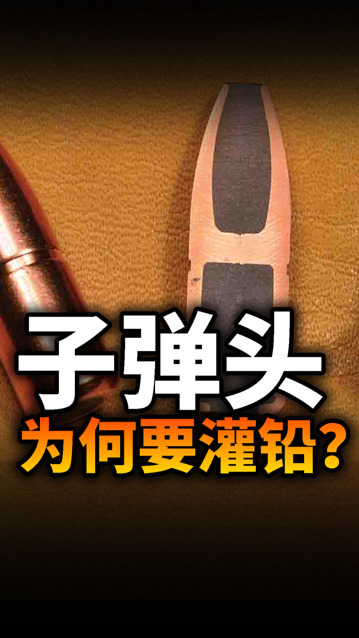 子弹头为什么要灌铅？是为了让它有毒吗？_腾讯新闻