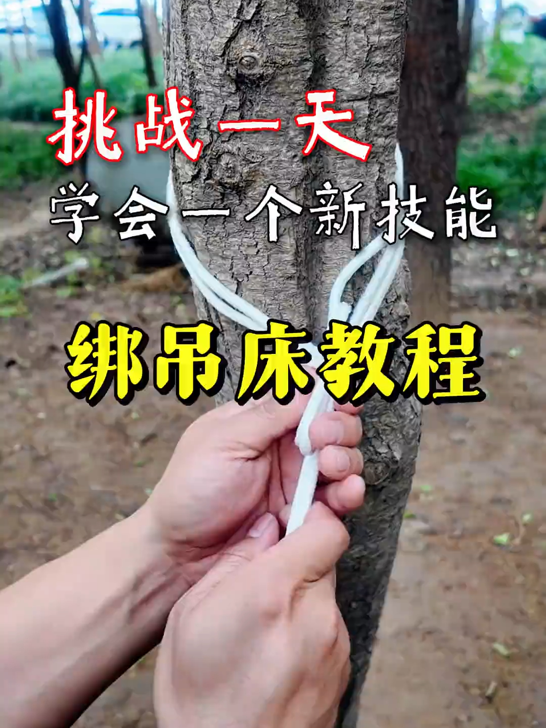 吊床怎么绑在树上？吊床绳子绑法教程_腾讯新闻