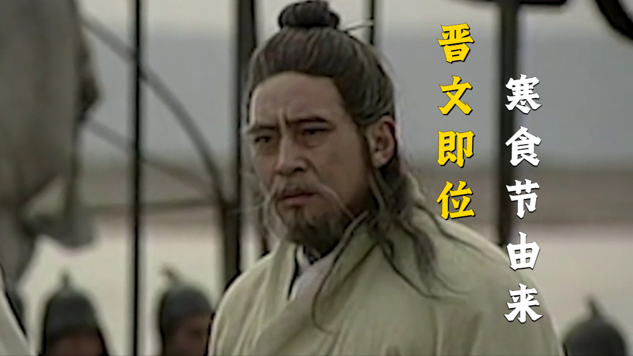 寒食节由来——晋文公忘了介之推_腾讯新闻