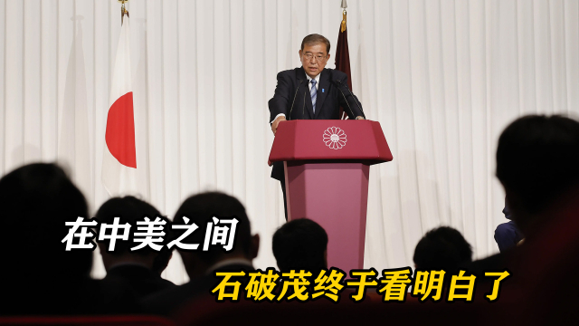 日本12年后跨出关键一步，在中美之间，石破茂终于看明白了_腾讯新闻