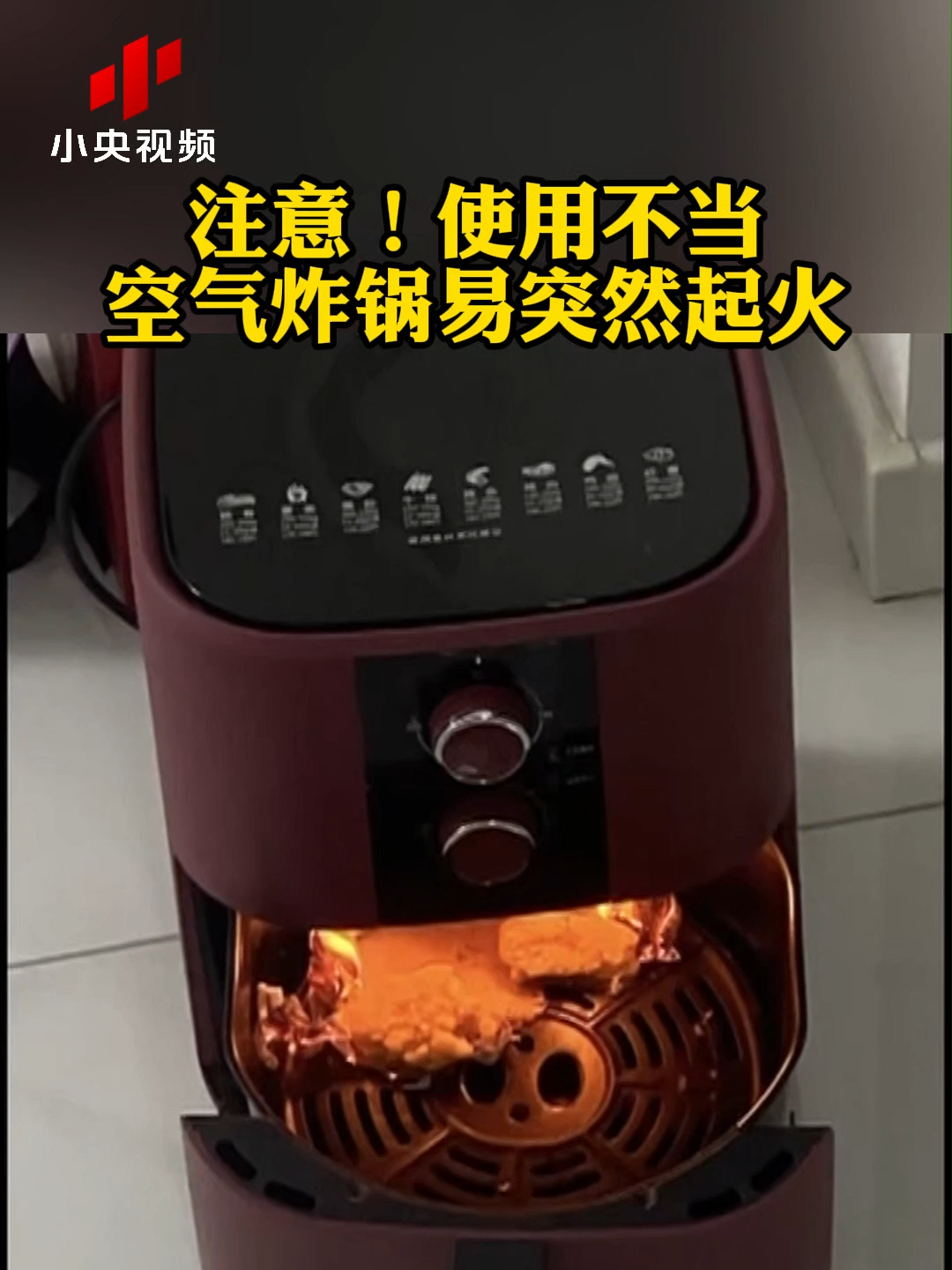 使用不当空气炸锅易突然起火_腾讯新闻