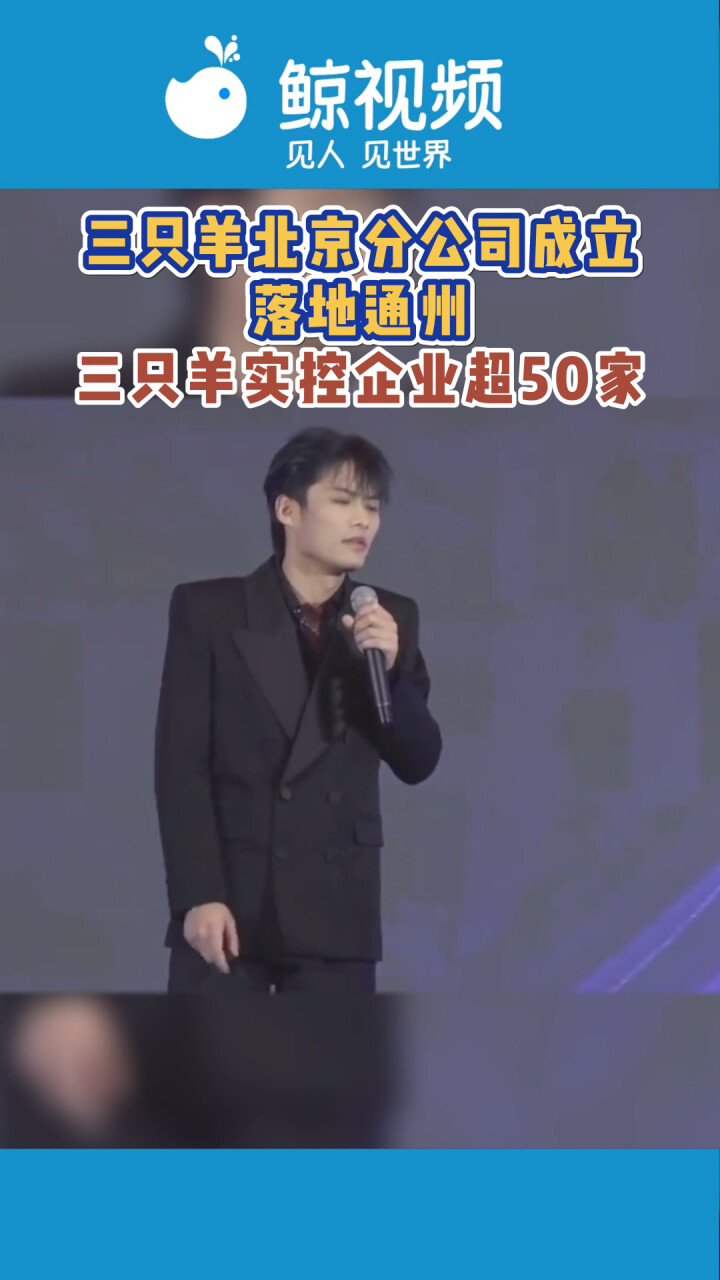 三只羊北京分公司成立落地通州 三只羊实控企业超50家_腾讯新闻