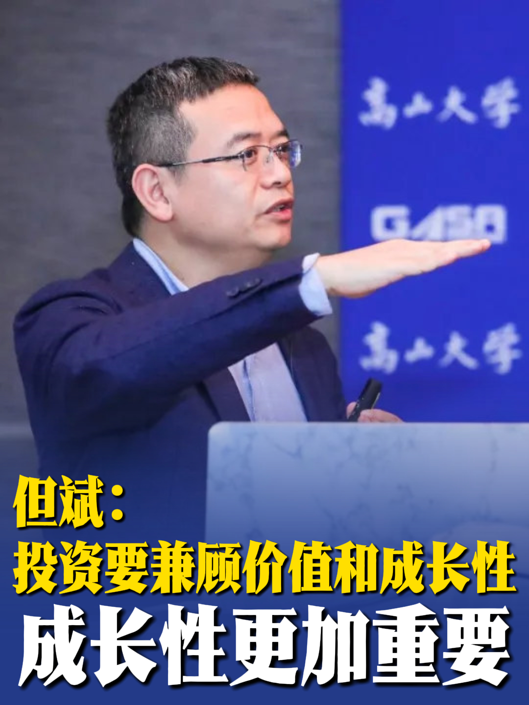 但斌：投资要兼顾价值和成长性，成长性更加重要_腾讯新闻