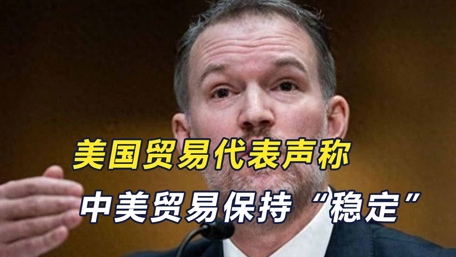 美国贸易代表声称，中美贸易保持“稳定”_腾讯新闻