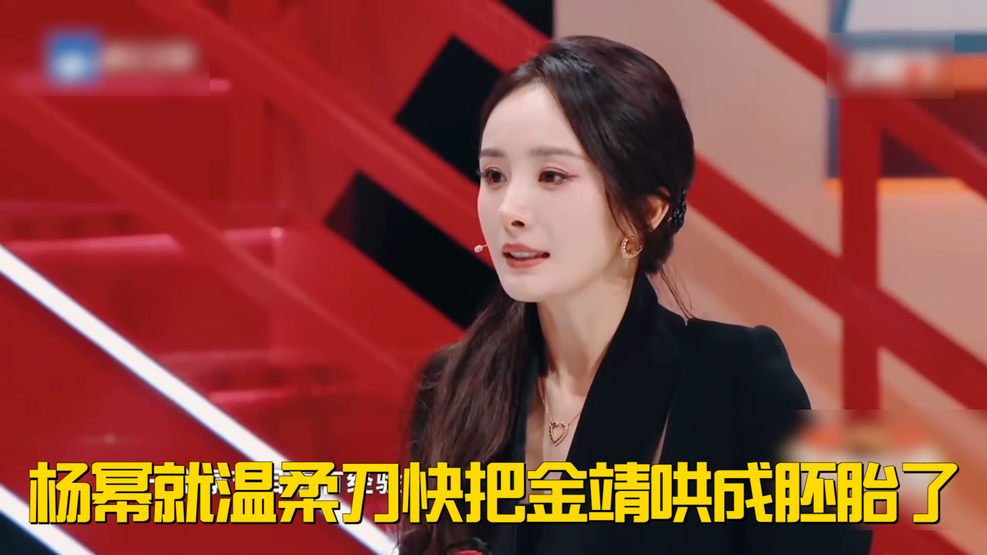 杨幂开局就用温柔刀快把金靖哄成胚胎了，这谁能顶住丨杨幂综艺名场面_腾讯新闻