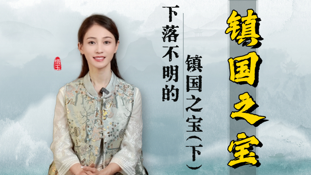 至今下落不明的十件镇国之宝，件件价值连城，找回一件就能上族谱_腾讯新闻