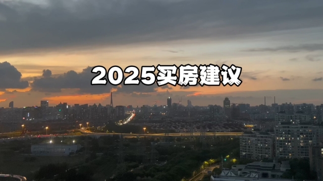 2025年买房，注意三点！_腾讯新闻