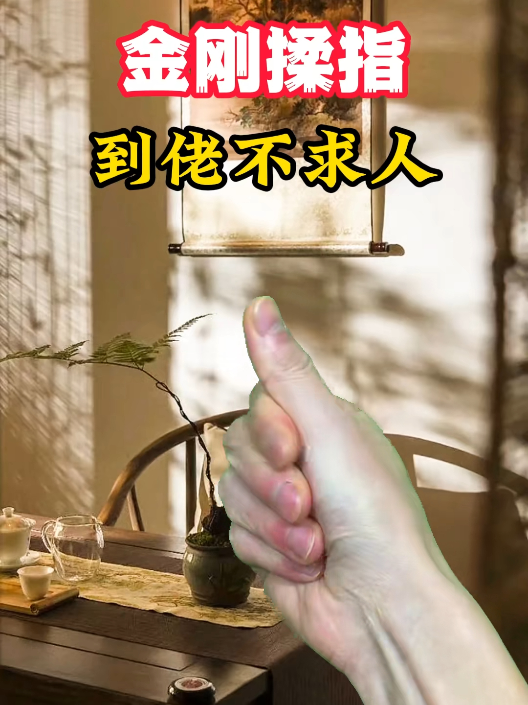 金刚揉指，到老了不求人_腾讯新闻
