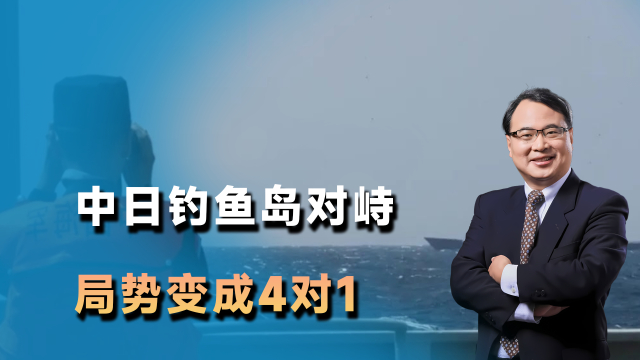 中国海警船连续三天驶入钓鱼岛，日本成立新部队_腾讯新闻