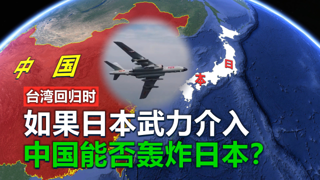 台湾回归时，如果日本武力介入，中国能否轰炸日本？_腾讯新闻