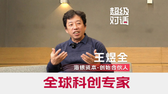 对话全球科创产业专家王煜全：盲目出海，十之有九要SI掉_腾讯新闻