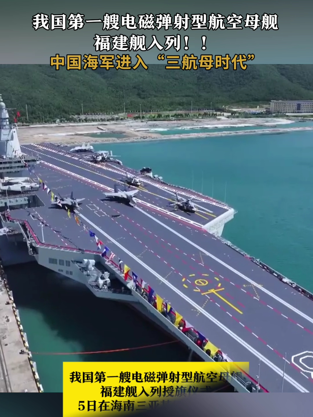 我国第一艘电磁弹射型航空母舰 福建舰入列！！ 中国海军进入“三航母时代”_腾讯新闻