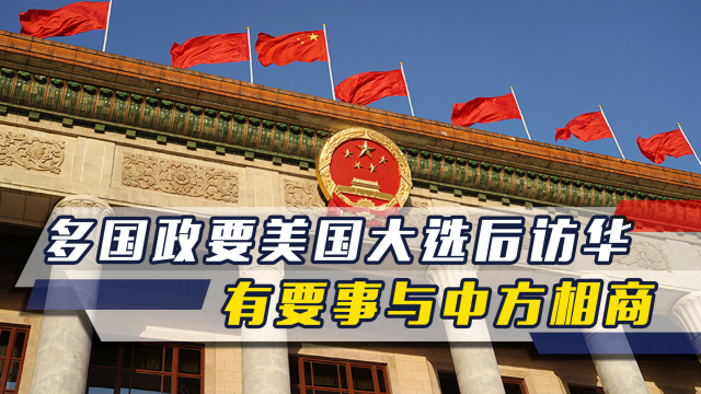 多国政要高规格访华，时间定在美国大选结束后，有要事与中方相商_腾讯新闻