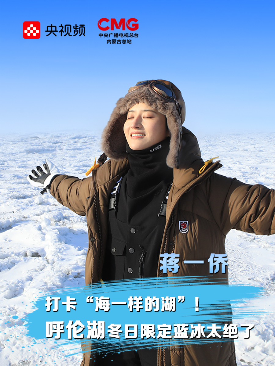 去内蒙古的100个理由丨歌手蒋一侨带你赏呼伦湖冬日绝美景观！_腾讯新闻