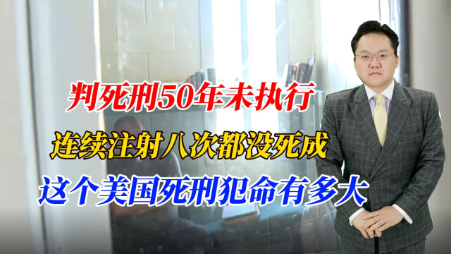 判死刑50年未执行，注射八次都没死成，这个美国死刑犯命有多大_腾讯新闻