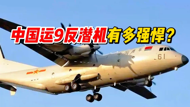 中国运9反潜机有多强悍？【武器热知识】_腾讯新闻