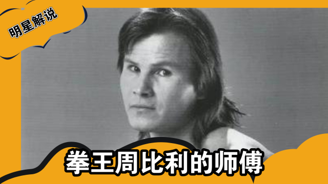 拳王周比利的师傅，把成龙打怕的喷气机宾尼，到底有多强_腾讯新闻
