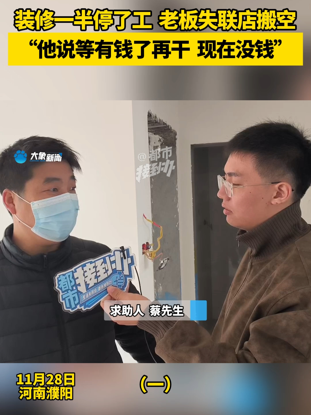 （一）装修一半停了工，老板失联店搬空，“他说等有钱了再干，现在没钱”_腾讯新闻