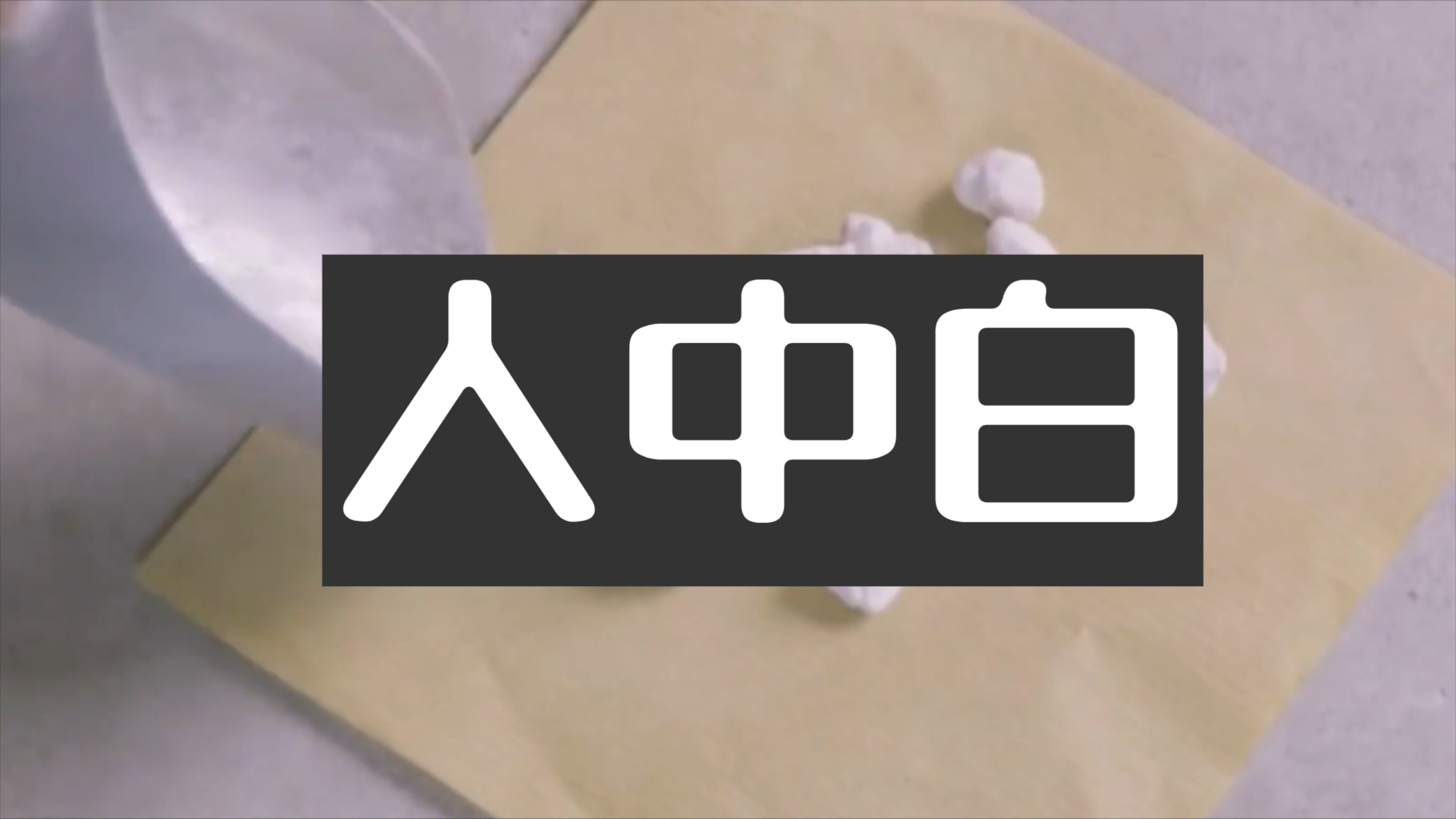 解密中药人中白 ，小众药材有妙用，传承千年的药用智慧丨纪录片_腾讯新闻